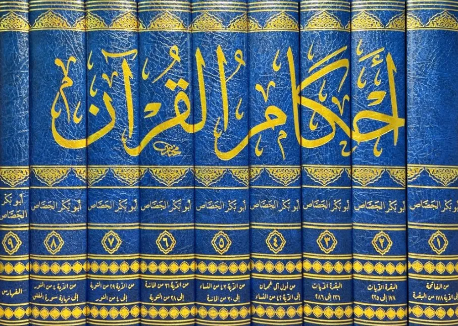 أحكام القرآن