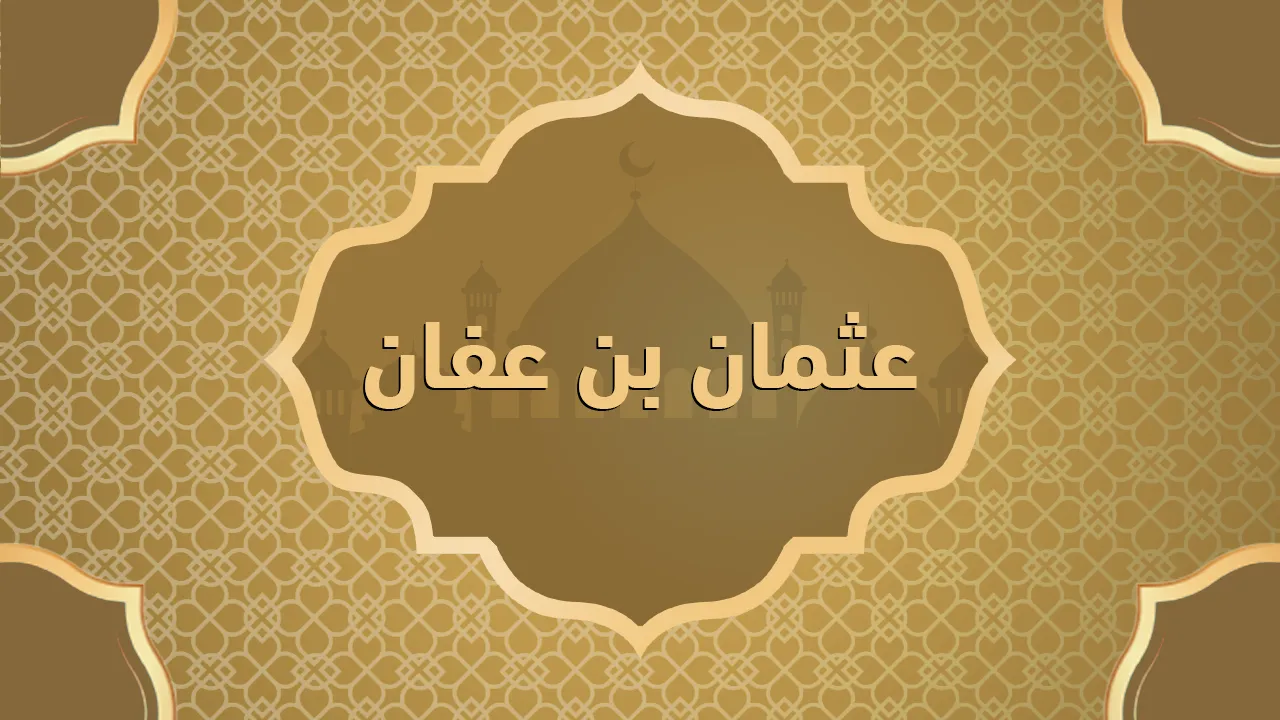 عثمان بن عفان (٤٧ ق هـ - ٣٥ هـ - ٥٧٧ - ٦٥٦م)