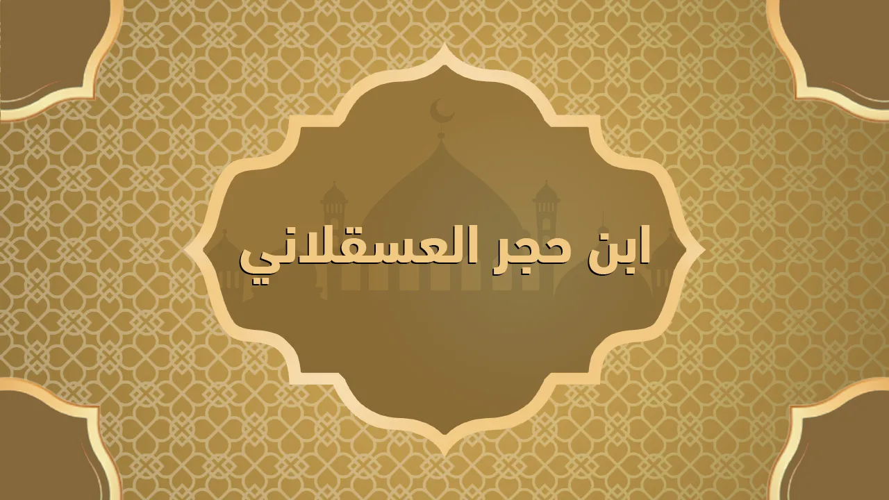 ابن حجر العسقلاني (٧٧٣ - ٢ه٨هـ= ١٣٧٢ - ١٤٤٩م)