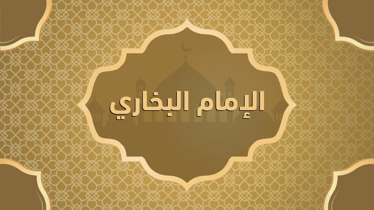 البخاري  (١٩٤ - ٢٥٦ هـ - ٨١٠ - ٨٧٠ م)