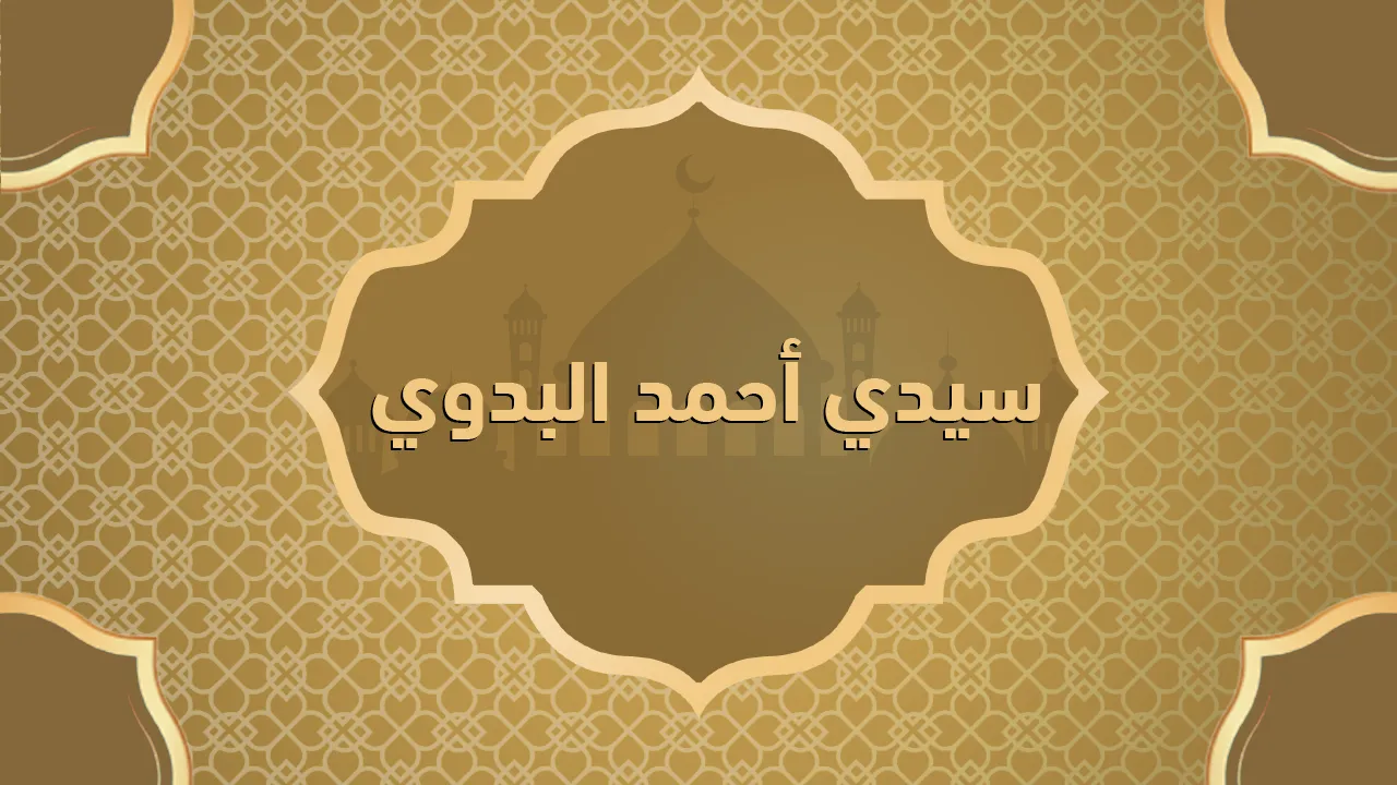 أحمد البدوي (٥٩٦ - ٦٧٥ هـ - ١٢٠٠ - ١٢٧٦م)