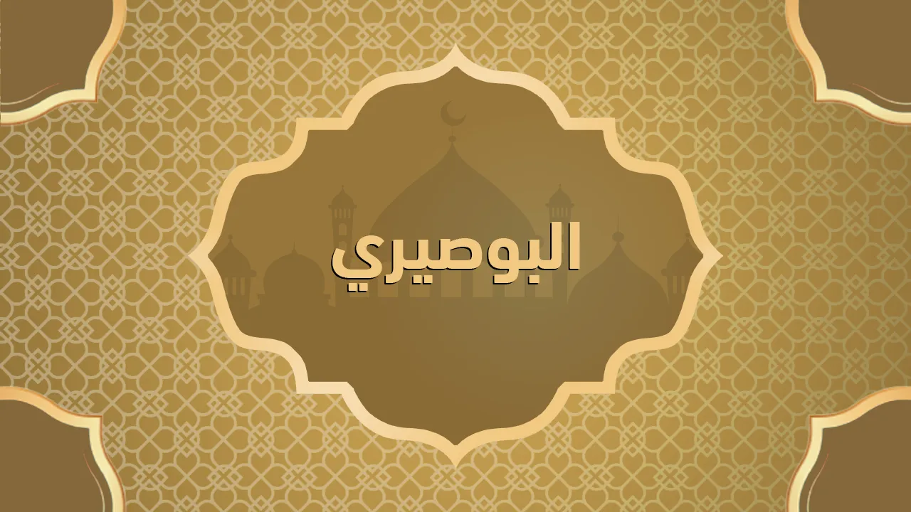 البوصيري