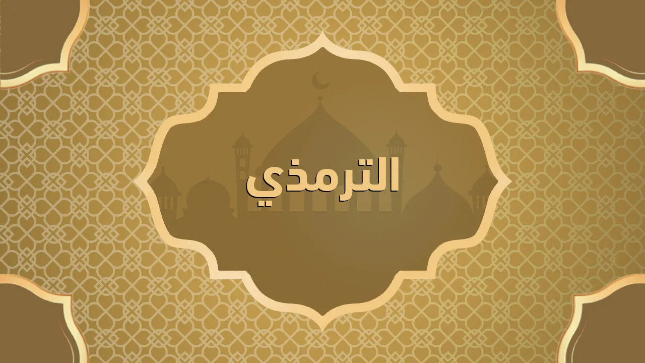 الترمذي (٢٠٩ - ٢٧٩هـ)