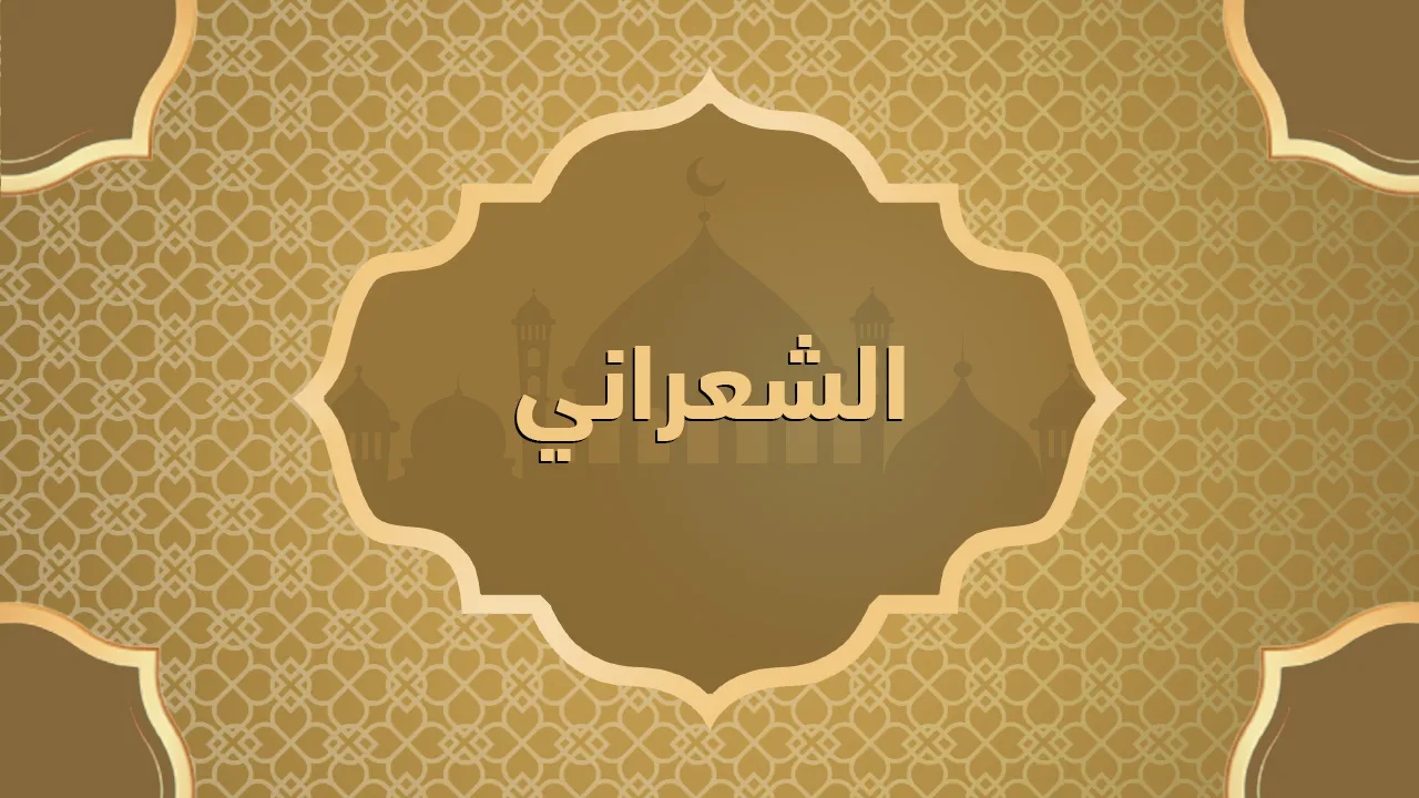 الشعراني (٨٩٧ - ٩٧٣ه = ١٤٩٣ - ه٦ه١م)