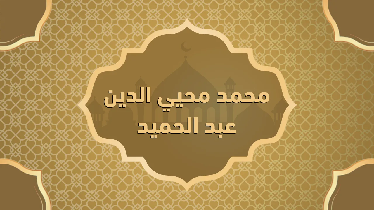 محمد محيي الدين عبد الحميد (1218 - 1393هـ ـــ 1900 - 1972م)