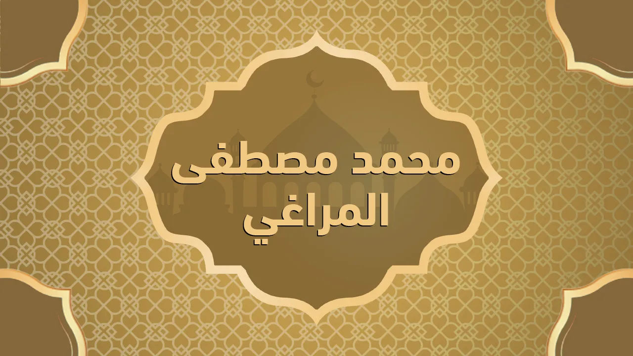 محمد مصطفى المراغي (١٢٩٨ - ١٣٦٤هـ / ١٨٨١ - ١٩٤٥م)