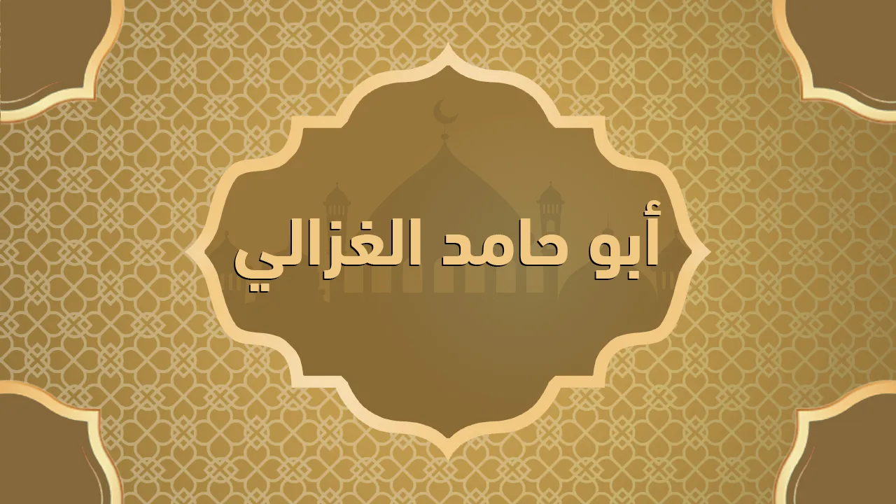 الغزالي (٤٥٠ - ٥٠٥ هـ - ١٠٥٨ - ١١١١م)