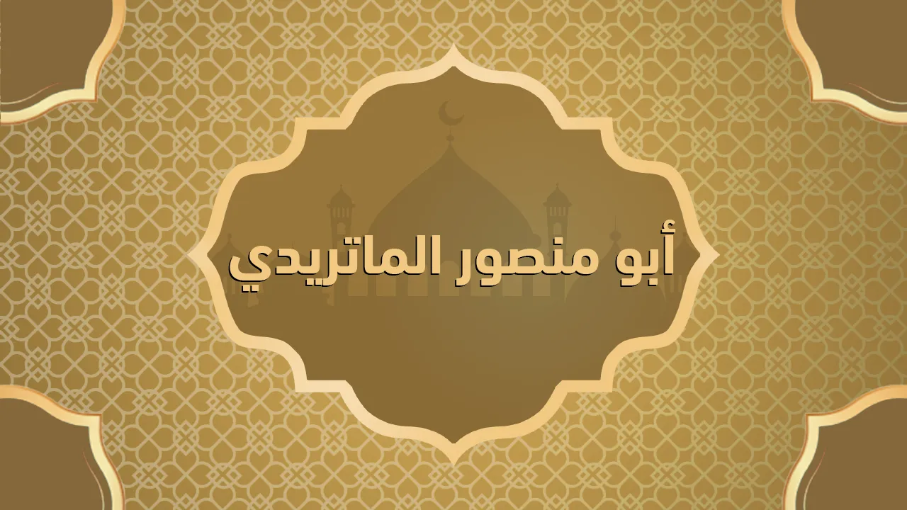 الماتريدي (٠٠٠ -٣٣٣هـ = ٠٠٠ - ٩٤٤م)