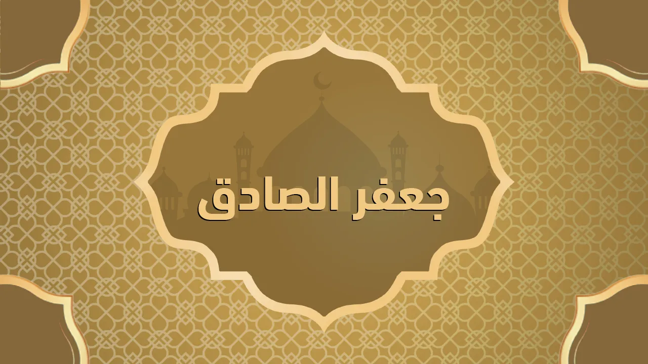 جعفر الصادق (٨٠-١٤٨هـ = ٦٩٩-765م)