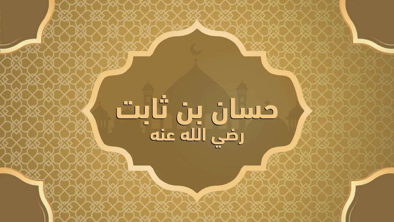 حسان بن ثابت رضي الله عنه (54هـ =674 م)