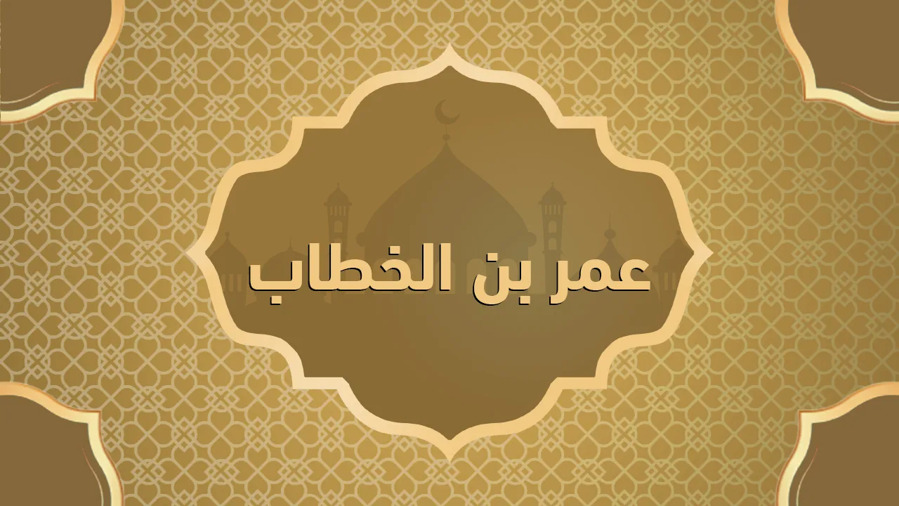 عمر بن الخطاب (٠٠٠ - ٢٣هـ - ٠٠٠ - ٦٤٤م)