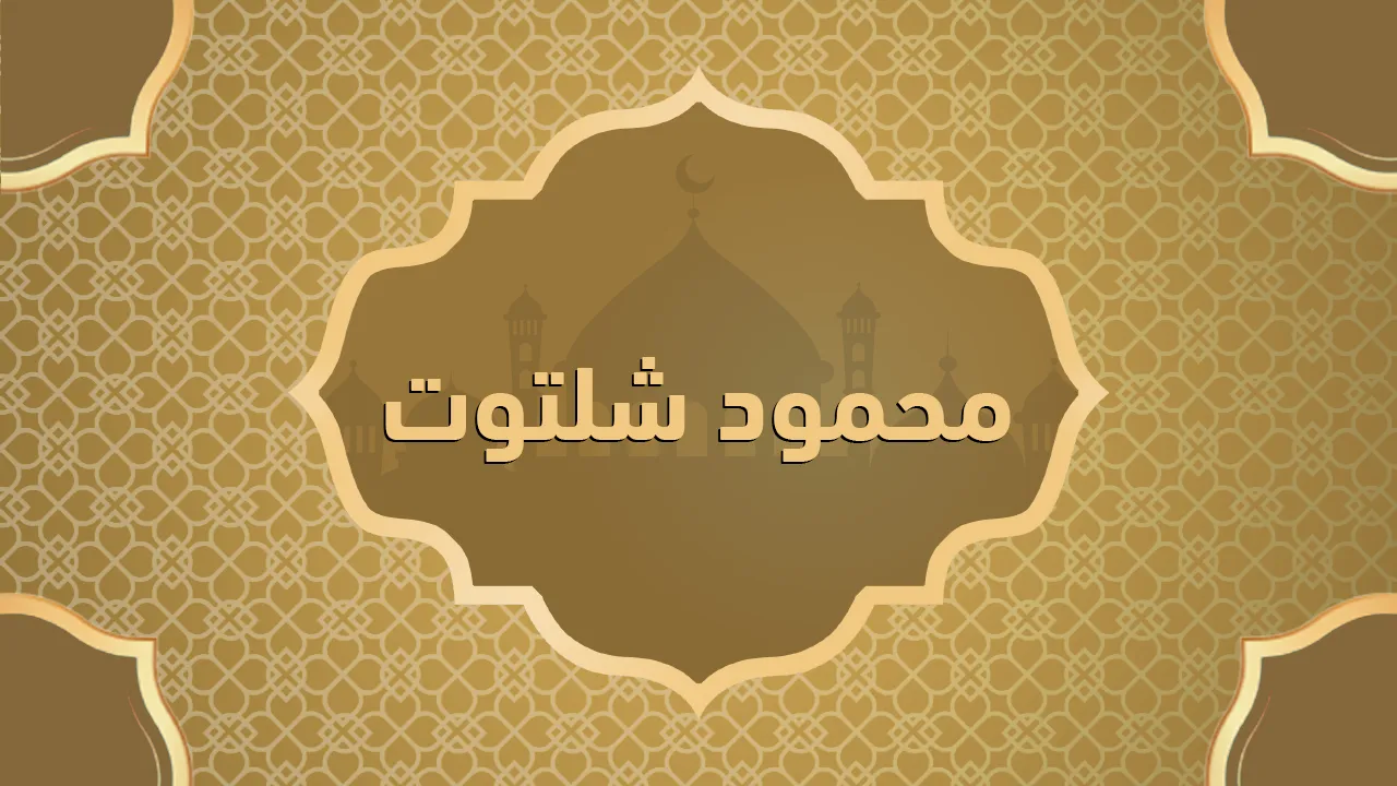 محمود شلتوت (١٣١٠ - ١٣٨٣هـ - ١٨٩٣ - ١٩٦٣م)