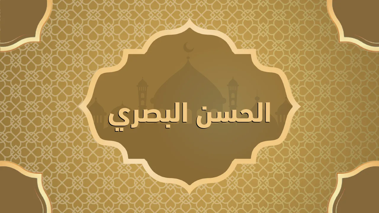 الحسن البصري
