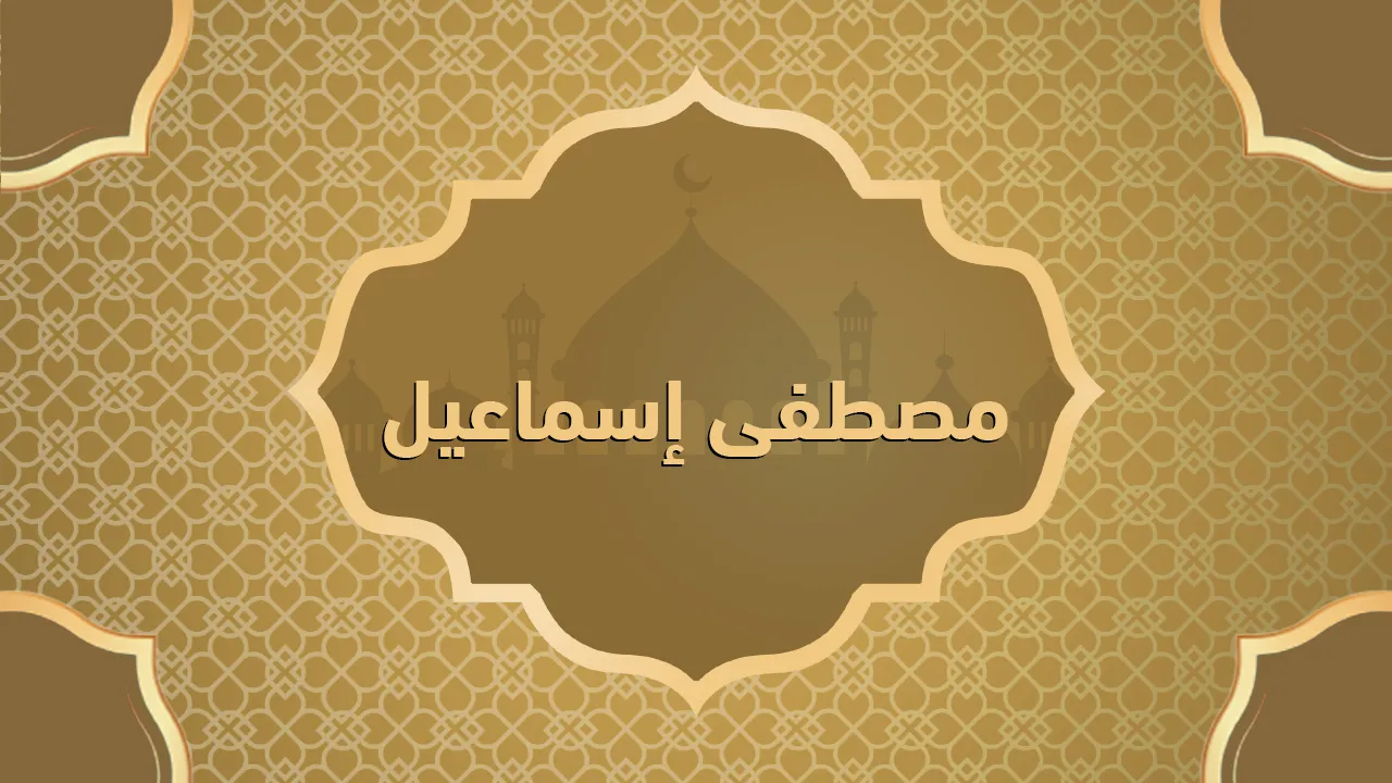 مصطفى إسماعيل