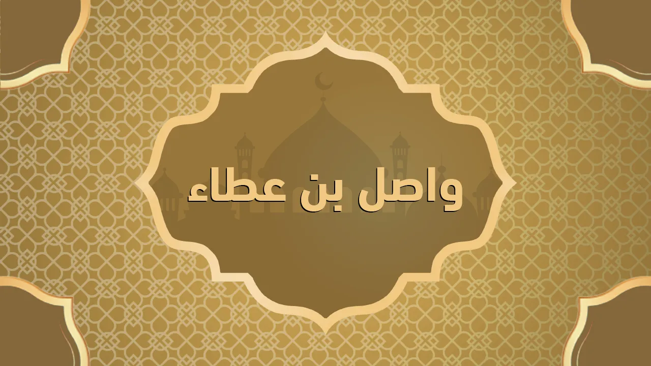 واصل بن عطاء (٨٠-١٣١هـ = ٧٠٠-٧٤٨م)