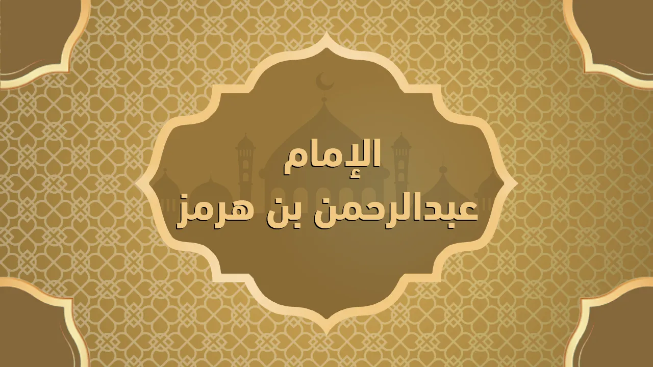 الإمام عبد الرحمن بن هرمز