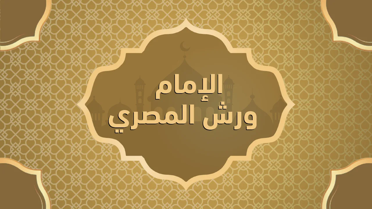 الإمام ورش المصري
