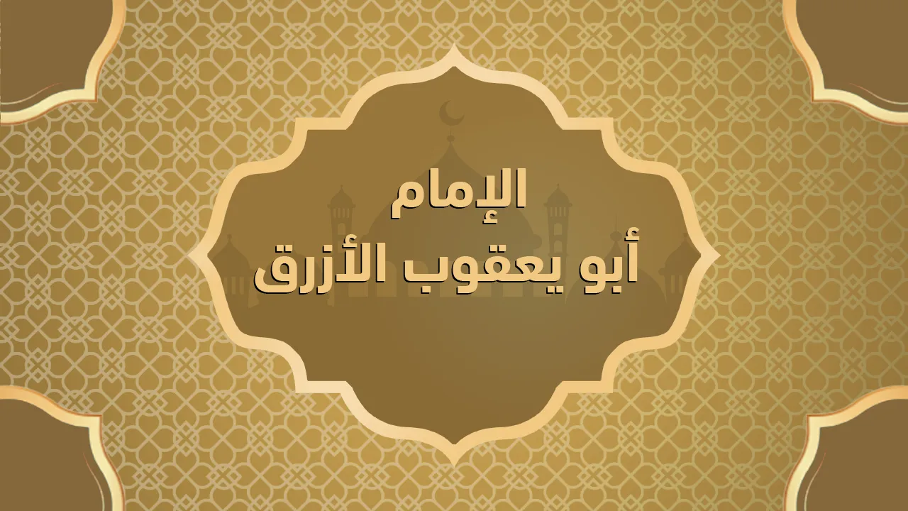 الإمام أبو يعقوب الأزرق