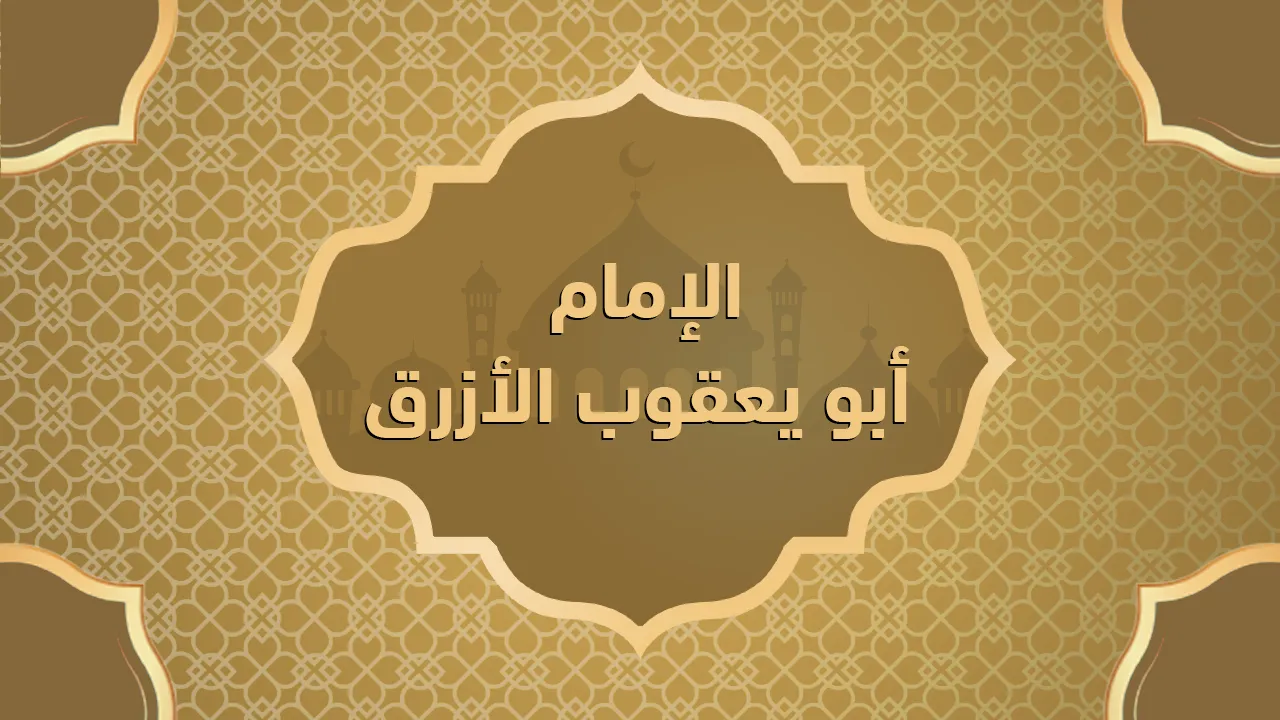 الإمام أبو يعقوب الأزرق
