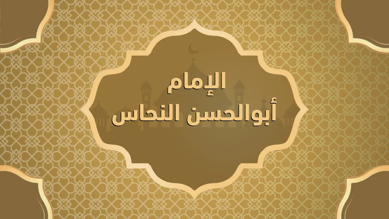 الإمام أبو الحسن النحاس