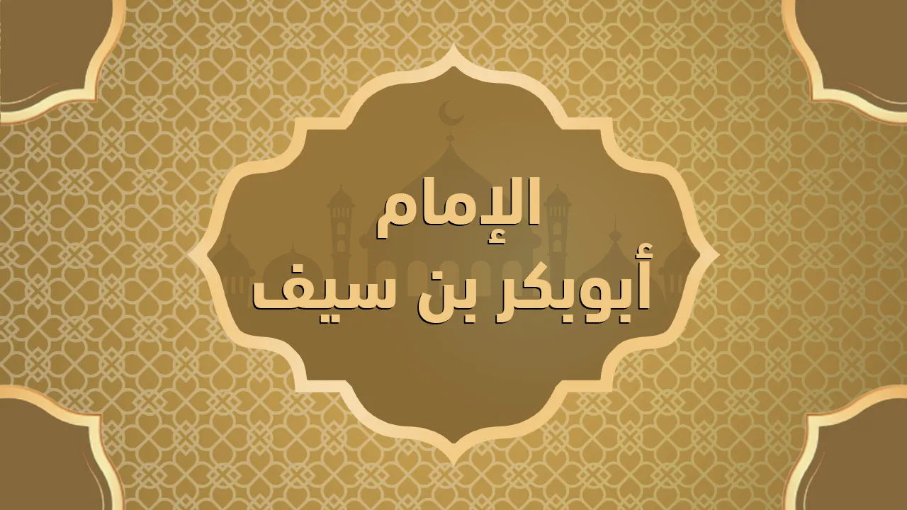 الإمام أبو بكر بن سيف