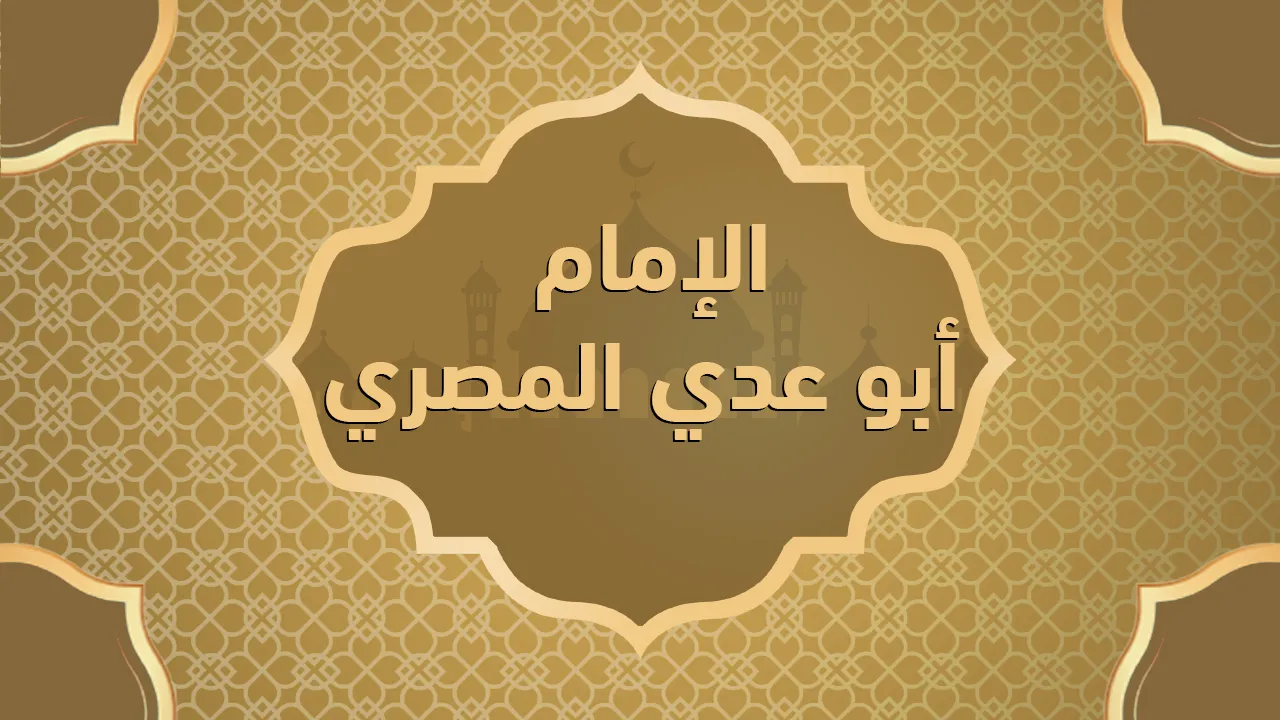 الإمام أبو عدي المصري