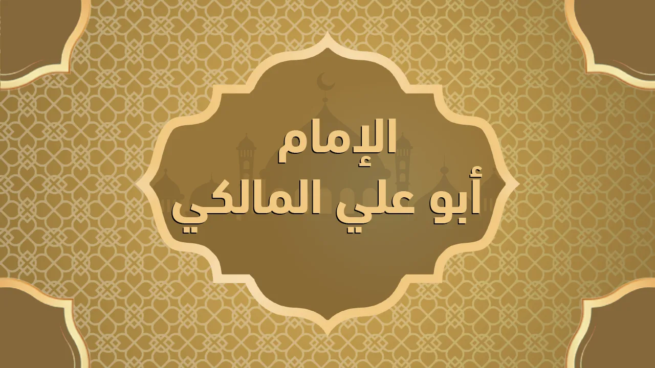 الإمام أبو علي المالكي