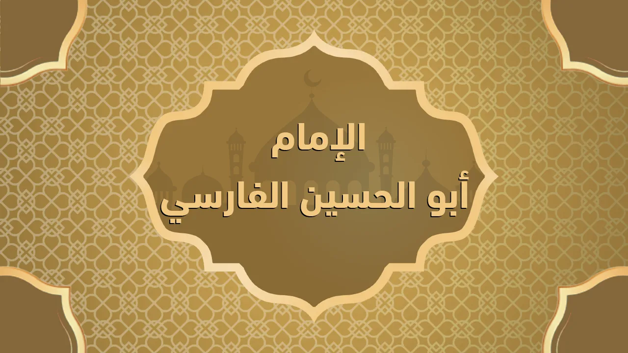 الإمام أبو الحسين الفارسي