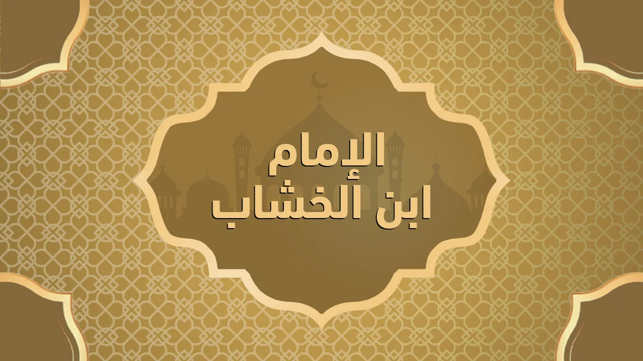 الإمام ابن الخشاب