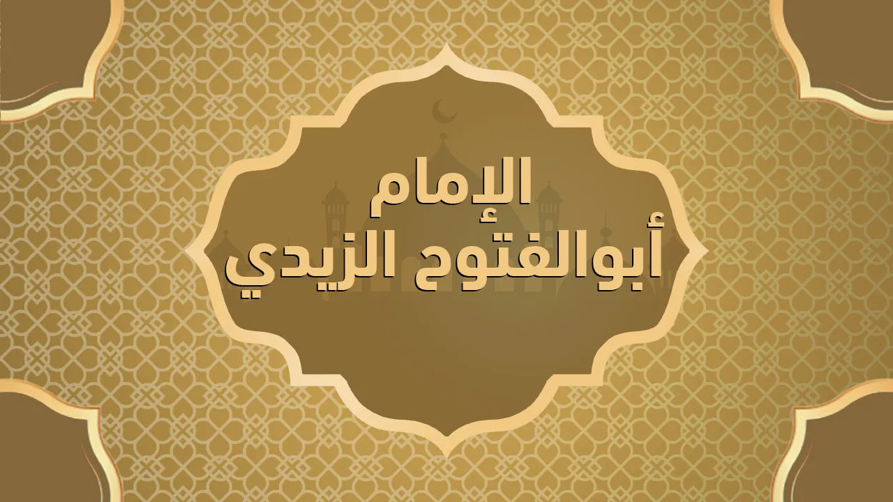 الإمام أبوالفتوح الزيدي