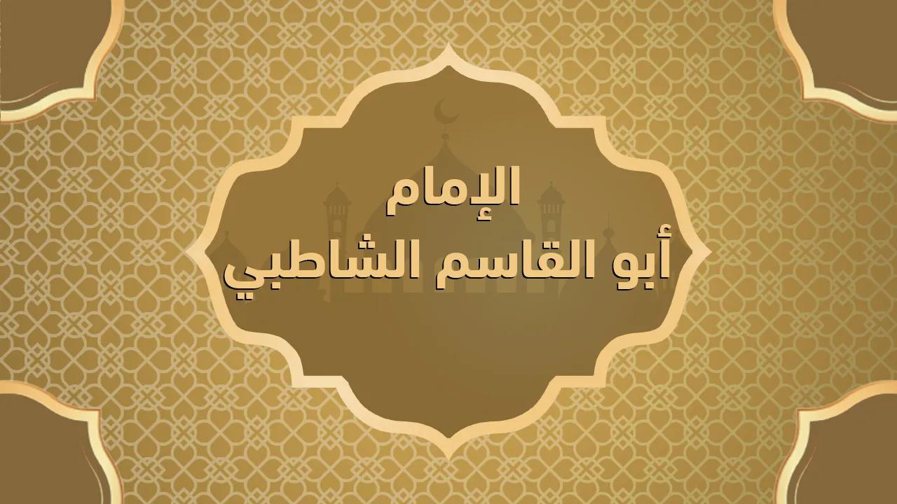 الإمام أبو القاسم الشاطبي
