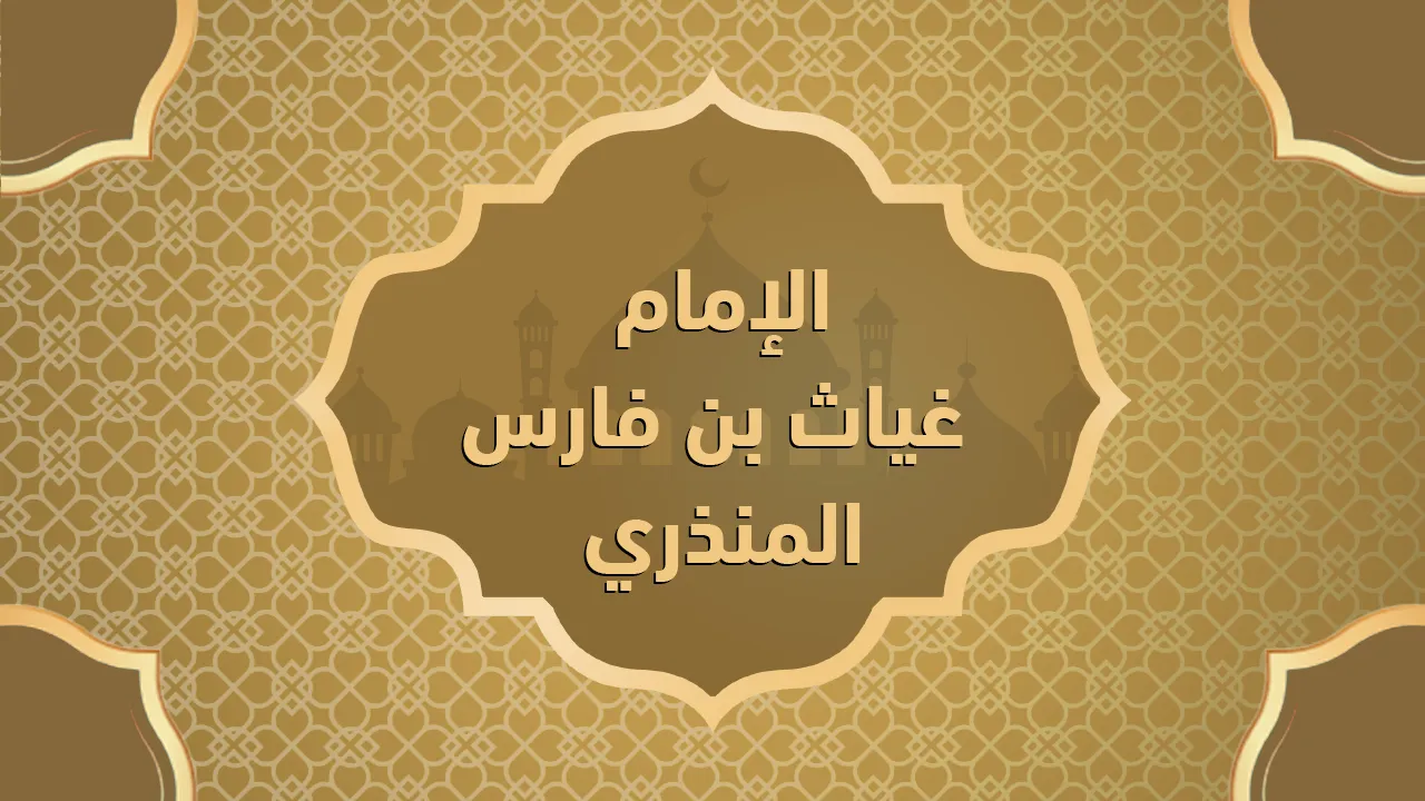 الإمام غياث بن فارس المنذري