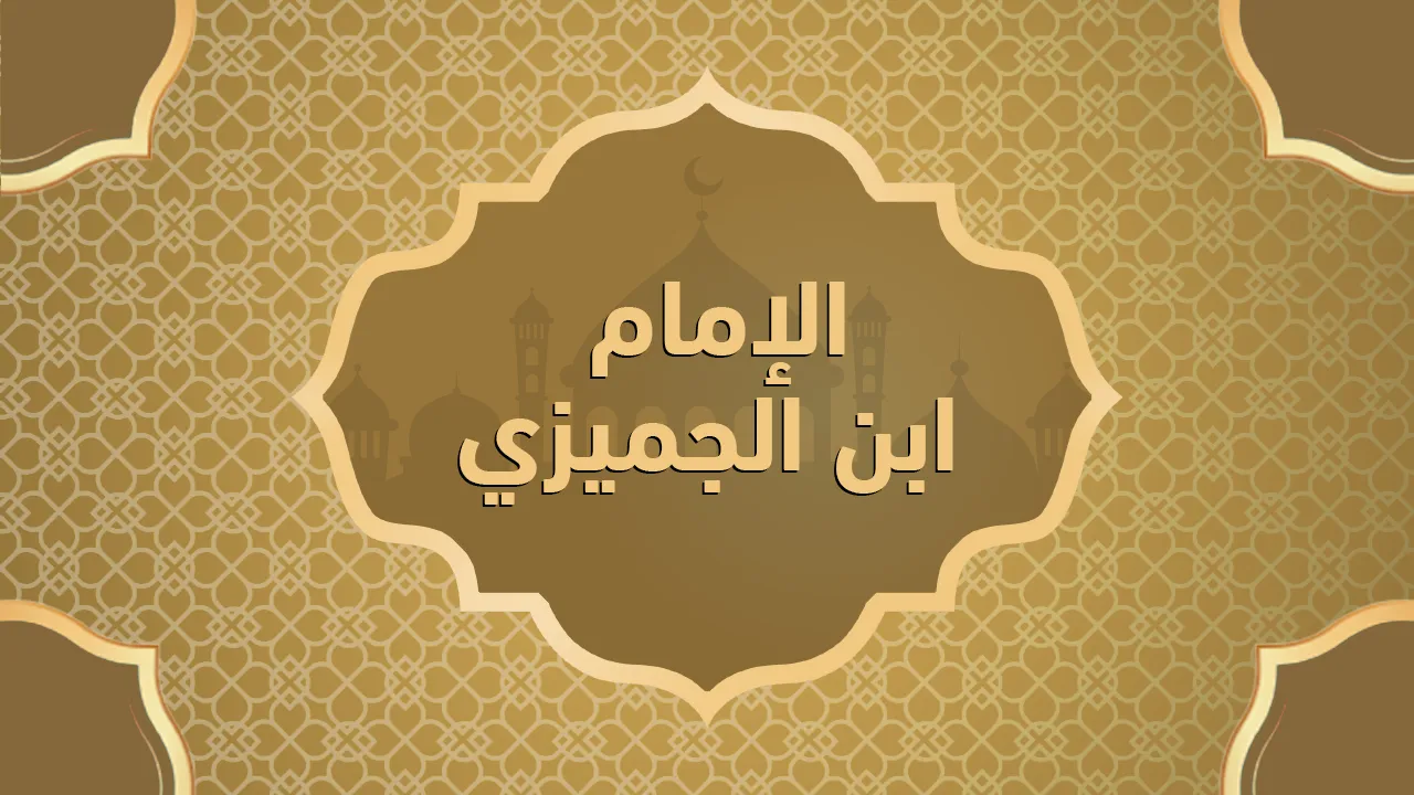 الإمام ابن الجميزي