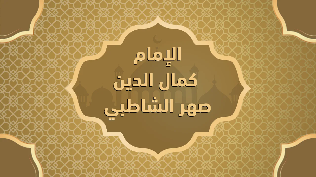 الإمام كمال الدين صهر الشاطبي