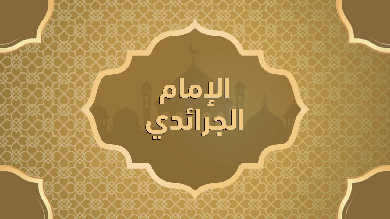 الإمام الجرائدي