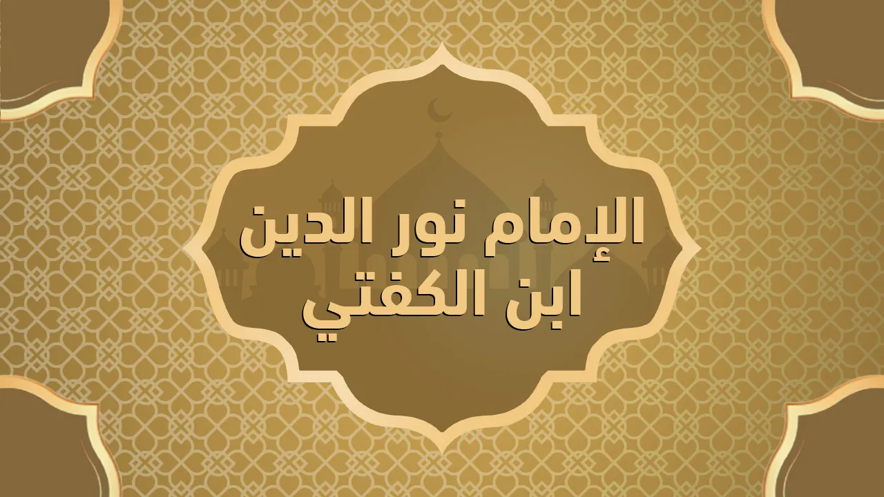 الإمام نور الدين ابن الكفتي