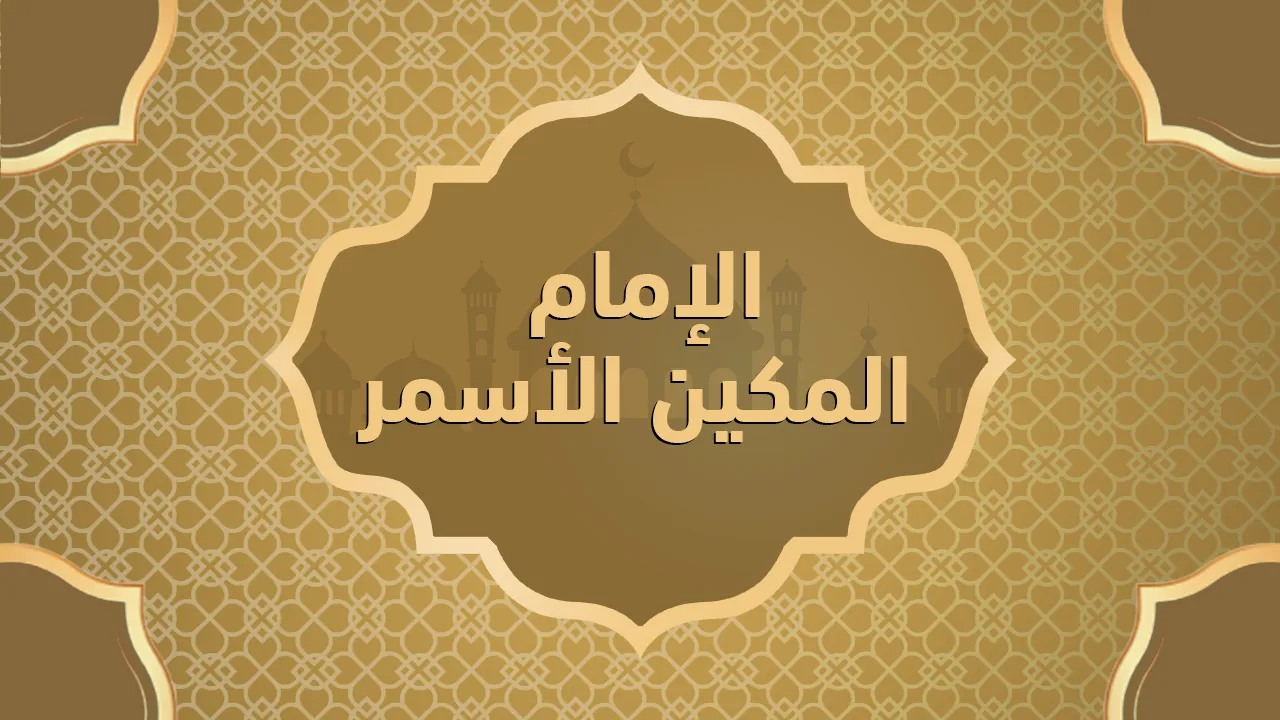 الإمام المكين الأسمر
