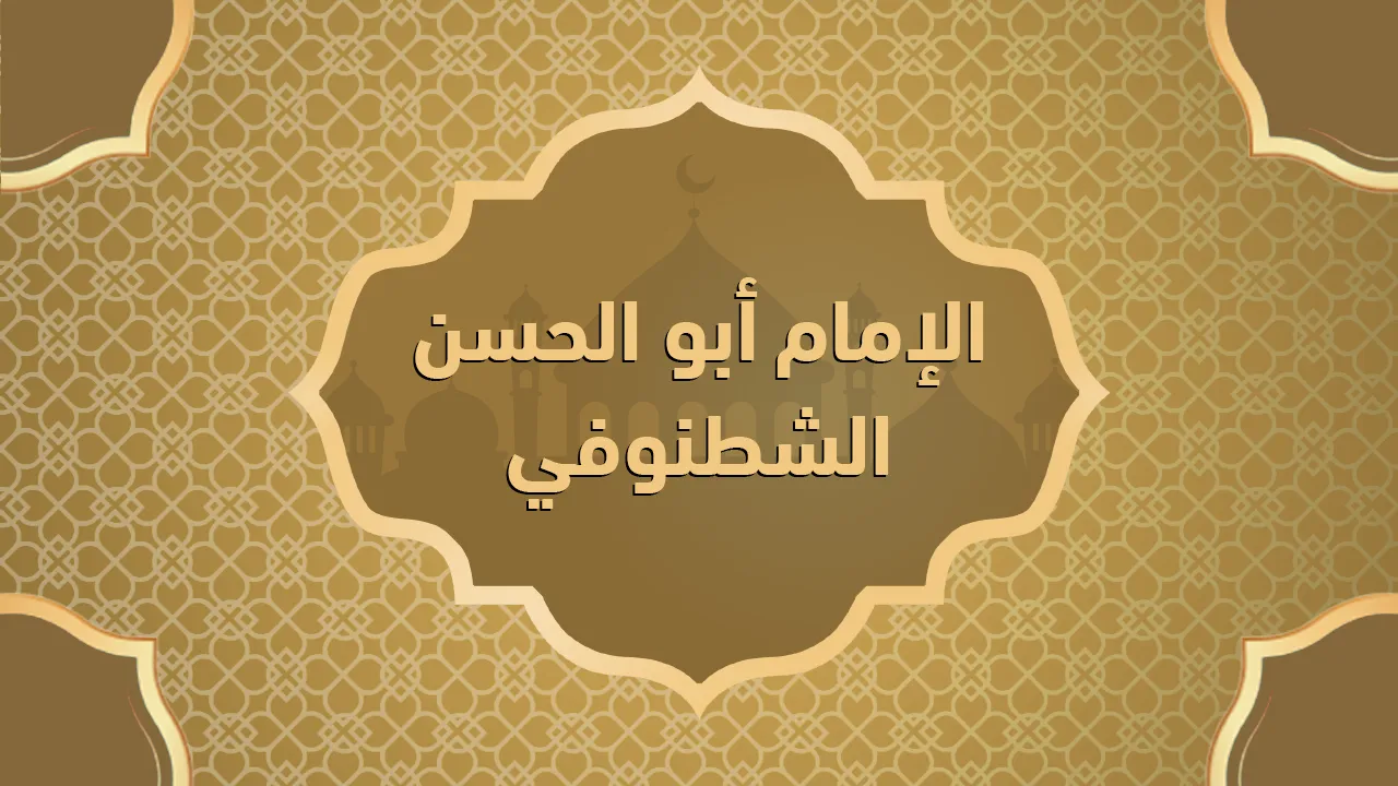 الإمام أبو الحسن الشطنوفي