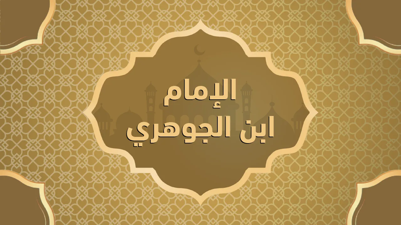الإمام ابن الجوهري