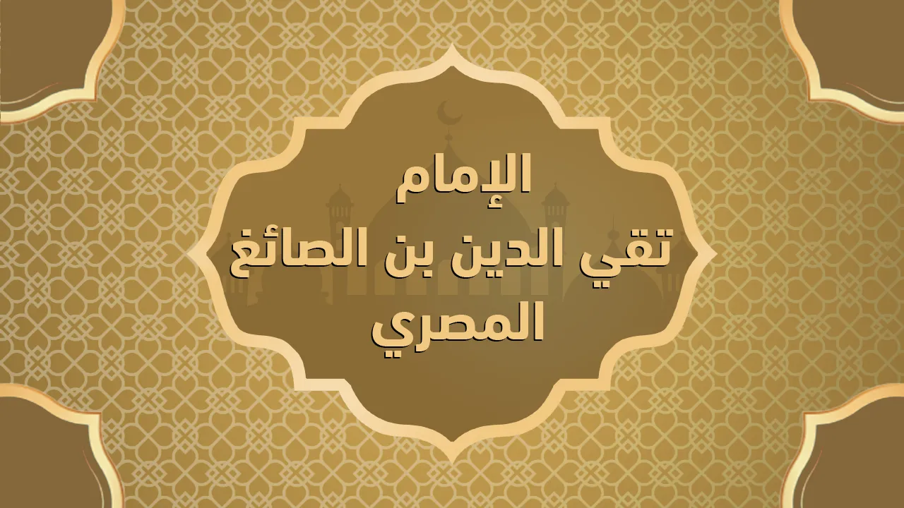 الإمام تقي الدين بن الصائغ المصري