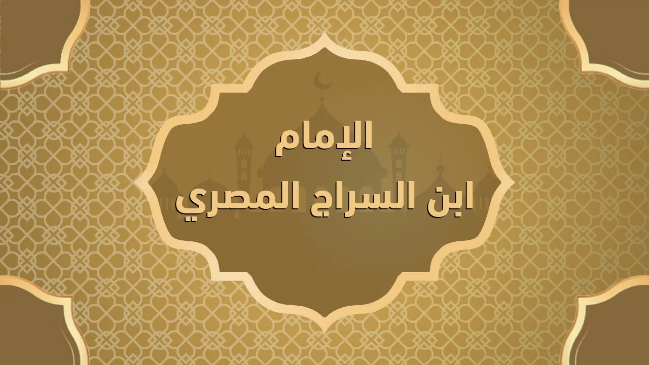 الإمام ابن السراج المصري