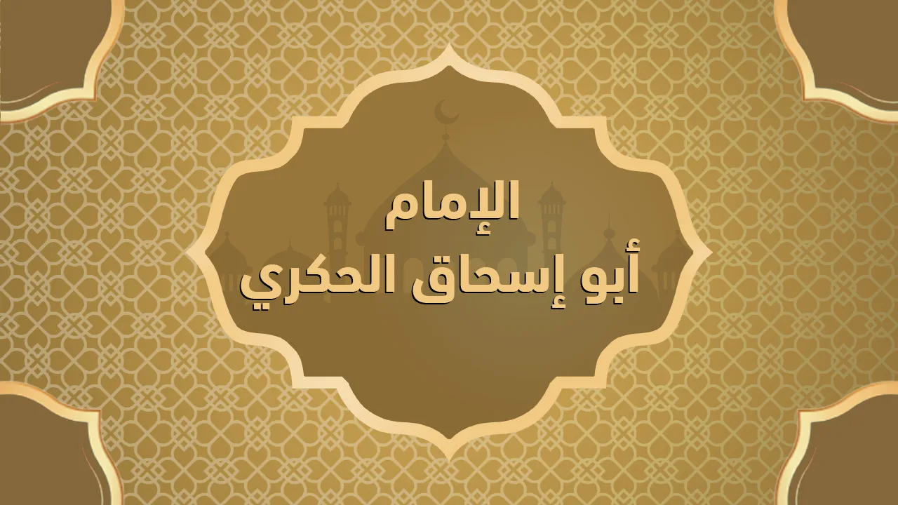 الإمام أبو إسحاق الحكري