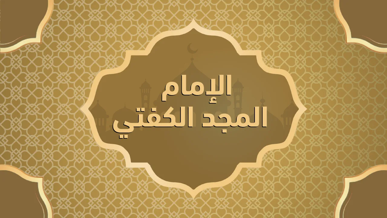 الإمام المجد الكفتي