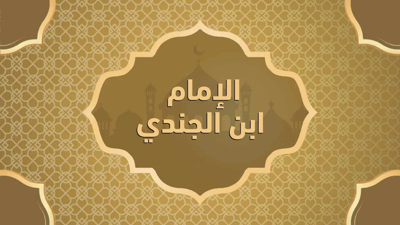الإمام ابن الجندي