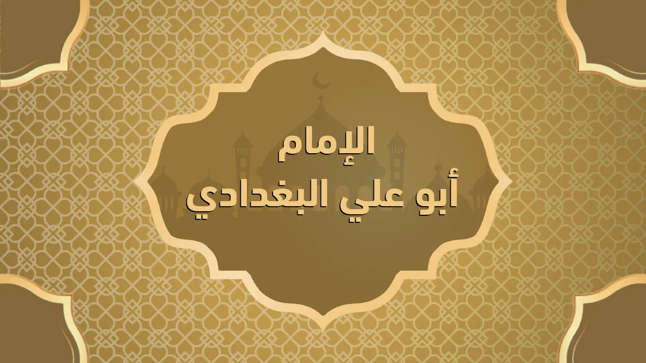 الإمام أبو علي البغدادي