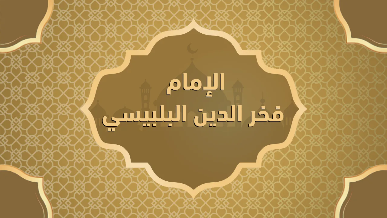 الإمام فخر الدين البلبيسي