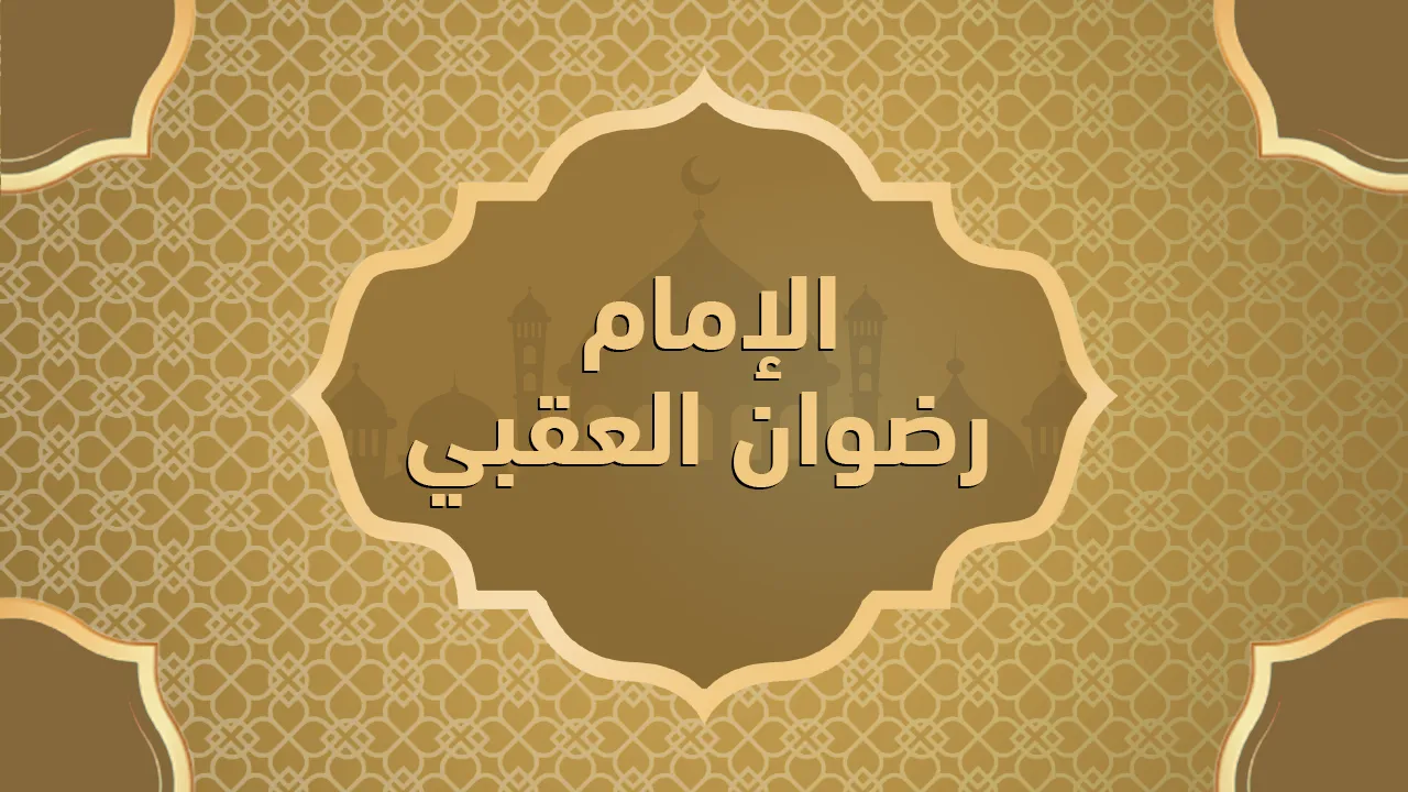 الإمام رضوان العقبي