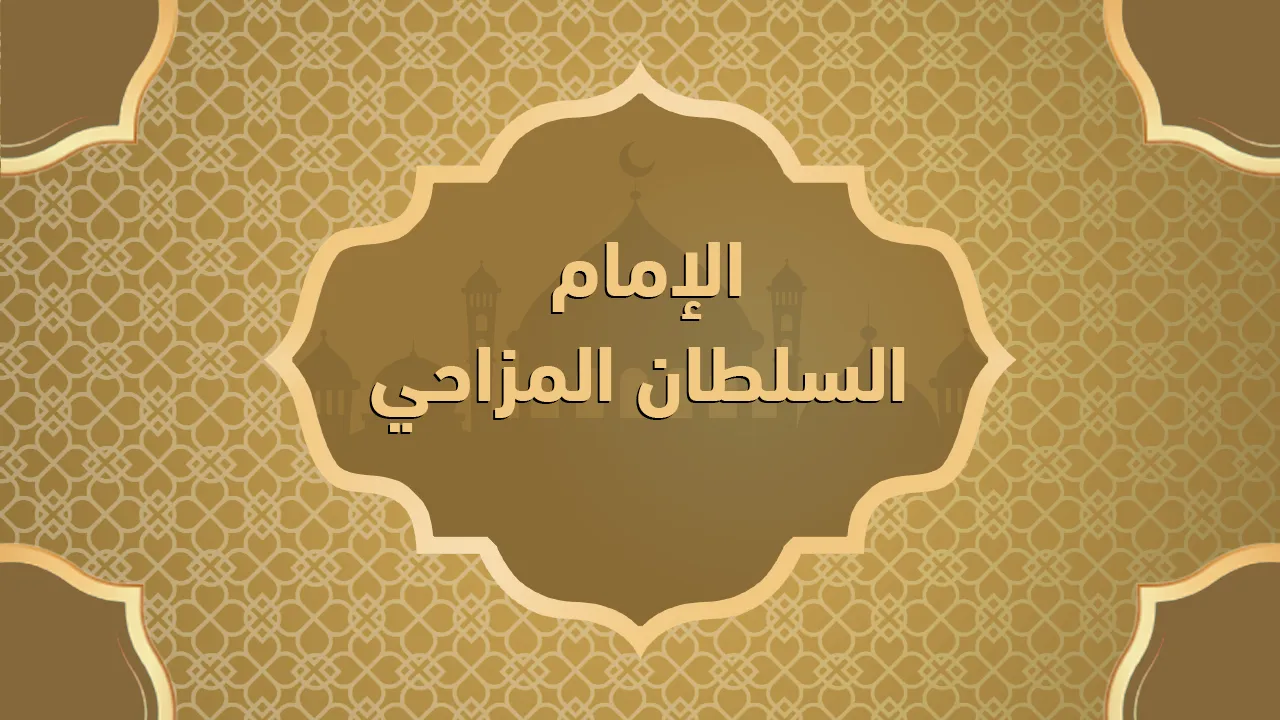 الإمام السلطان المزاحي