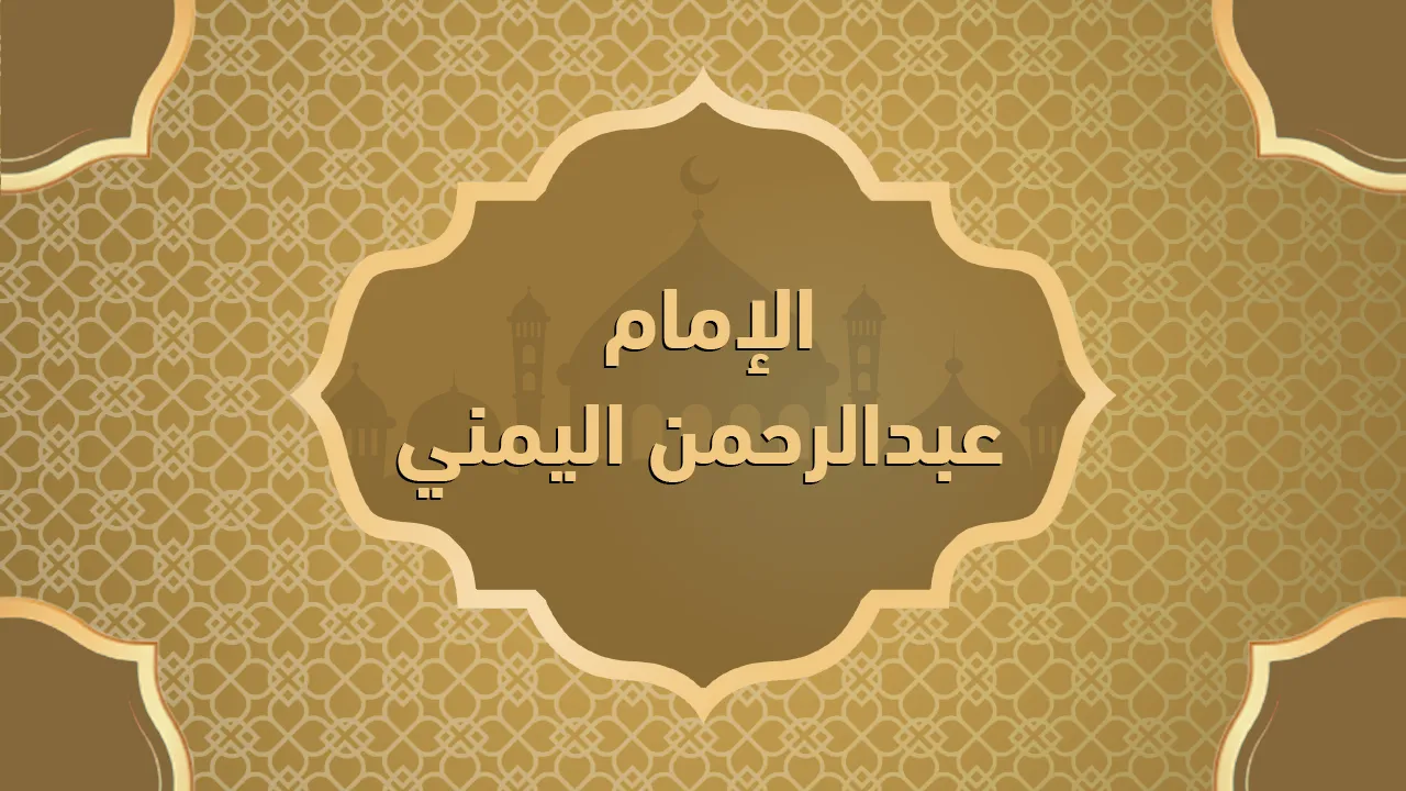 الإمام عبد الرحمن اليمني