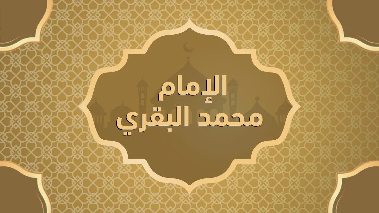 الإمام محمد البقري